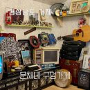 문채네 구멍가게