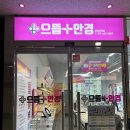 으뜸플러스안경 평택고덕점 | 으뜸플러스 안경 평택고덕점, 고덕신도시 맞춤 안경 제작, 가성비 렌즈 구매 후기