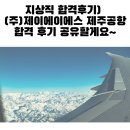 제이에이에스주 | 지상직 합격후기) (주)제이에이에스 제주공항 합격과 면접 후기 공유할게요~