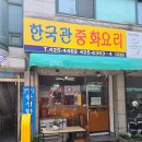 한국관중화요리 | 내돈내산 인천 아인병원근처 찐 중화요리 맛집 발견!!!! 유레카!!!