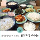 가마솥에서 빚은 전통이 있는 순창 맛집 '창림동 두부마을'