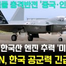 美 CNN, KF-21 한국산 엔진 추력에 경악 이미지