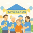 울산광역시남구치매안심센터 | [울산 남구 치매안심센터] 9월 세계 치매극복의 날, SNS 6기 기자단