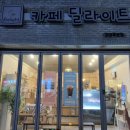 춘천카페 강원대카페 강대후문카페 빵푸딩이 맛있는 효자동카페 ‘카페 딜라이트’