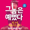코믹연극 그놈은 예뻤다. 이미지