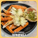 대게큰누나 | 충북혁신도시 대게 &amp; 킹크랩 맛집 [대게큰누나] 방문후기 (내돈내산)