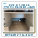 대명콘크리트 | 대구 로봇청소기 장 리폼 후기 로보락 S10 직배수장 제작 시공사례 by대명힐스테이트