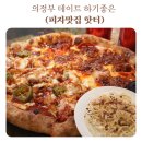 문과장 피자 | 의정부데이트 맛집 찾는다면 의정부피자 핫터 솔직 후기