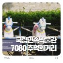 화개5길 | 경복궁 국립민속박물관 7080 추억의 거리 아이들과 가볼만한 상설전시 무료입장 주차