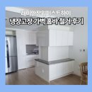 장위5 | [래미안장위퍼스트하이 부분인테리어 #1] 냉장고장 가벽 홈바 철거 후기
