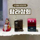 경기도 광주 곤지암 맛집추천 제주감성 탐라상회