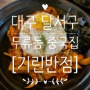 두류동 중국집 [기린반점] 불향 가득 중화비빔밥 · 짬뽕 맛집 (+ 탕수육, 간짜장 후기)