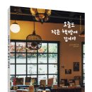 하루키노이에 | [문화충전] <오늘도 작은 책방에 갑니다> 그린북 서평단 모집(~3/9)