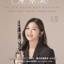 조주아 클라리넷 독주회 이미지