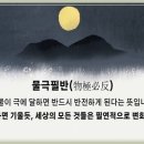 교훈글-물극필반(物極必返) 이미지