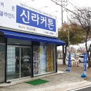 선산읍 신기리 주택(우드,커튼)/ 도량 파크맨션/원호 세영아파트/인동 코오롱 디어반외 이미지