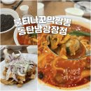 불티나 | 동탄짬뽕 맛집, 불티나꼬막짬뽕 동탄남광장점 방문 후기