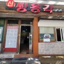 신쌍용각 | 동대구역 점심식사 맛집 돈까스파는 중국집 [신쌍용각]