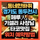 피스코이나즈카 | 경기도 동두천시 페루人 기셀리 사장님 타코맛집 남미 &amp; 멕시칸 퓨전 맛집 피스코이나즈카(+위치 예약방법)