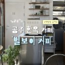 우체국길 | [공주 반죽동] 고즈넉한 분위기 신상 한옥 카페 / 제민천 근처 ’벨보이 커피‘ 방문 후기