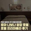바로 호텔 | 로마 가성비 호텔 나보나광장 바로옆 호텔 프리마베라 5박 후기