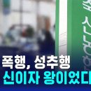 ﻿욕설, 폭행, 성추행 "그는 왕이자 신, 한마디면 좌지우지" / SBS 8뉴스 이미지