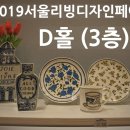 「2019 서울리빙디자인페어」 D홀 (3층) 샅샅이 살펴보자