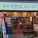 종로 국수 보쌈 맛집, 만복국수집 종로3가점 내돈내산 후기