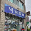 덕일회관 이미지