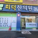 회덕한의원 이미지