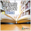 안중도서관(3층) 네이버블로그