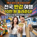 평창탑공인중개사사무소 | [2026년 4월] 안 가면 손해! 1인당 10만 원 돌려받는 '전국 반값 여행' 신청 방법 총정리