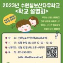 2023년 수원칠보산자유학교 학교설명회를 알립니다. 이미지