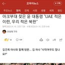 아크부대 찾은 윤 대통령 "UAE 적은 이란, 우리 적은 북한" 이미지