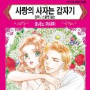 [COMIC] 사랑의 사자는 갑자기 - 호시노 마사미, 스칼렛 윌슨 이미지