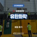 유한회사 에이치디정보기술 | [안전체험훈련] 유한화학 CPR체험 / 완강기체험 / 화재안전종합체험 / 물소화기체험 / 로프 매듭법 체험
