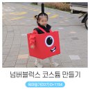 (주)레드블럭스 | 콩콩이를 위한 넘버블럭스 할로윈 코스튬 만들기