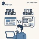 싸다고 다 좋은 건 아니다 – 저가형 홈페이지의 진실과 맞춤형 제작의 가치