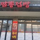 청송짬뽕점빵