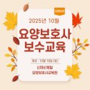 신마산제일요양보호사교육원 | 마산요양보호사교육원 신마산제일요양보호사교육원 10월 18일(토) 보수교육 진행합니다.