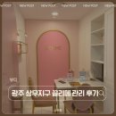 끌리메헤어 | 광주 상무지구 작은얼굴관리 끌리메 광주점 솔직후기