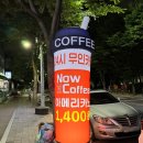 나우커피 대실청아람점