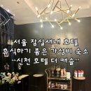 호텔 더 캐슬(신천) | 서울 잠실새내 숙소 신천 호텔 더 캐슬 디럭스 NOL