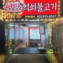 연탄집석쇠구이 이미지