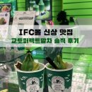 레벨나인(Level9) | 교토퍼펙트말차 IFC몰점 | 여의도 디저트 맛집 말차 아이스크림 레벨 비교 후기