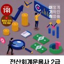 [HD]전산회계운용사 2급 자격증 따기 - 실기 | [자격증] 전산회계운용사 2급 필기 합격 후기