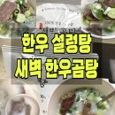 사골곰탕 한우설렁탕 고기도 가득 건강하고 담백한 맛이 너무 좋아요