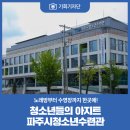 청소년수련관 댄스연습실 | [기회기자단] 노래방부터 수영장까지 한곳에! 청소년들의 아지트, 파주시청소년수련관