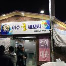 여수굴세꼬시