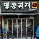 원조명동찌개마을 이미지